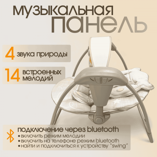 Детский шезлонг электрокачели Bubago Mastela BG 197-1 бежевый