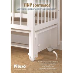 Кроватка детская PITUSO TINY (оптима) маятник/колесо Белая аляска быстросъемная стенка