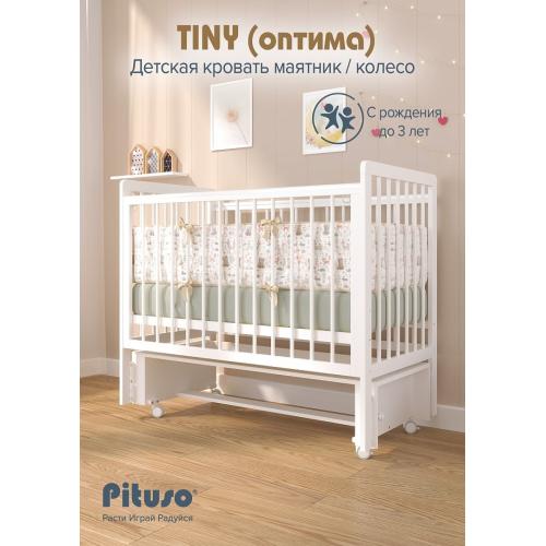 Кроватка детская PITUSO TINY (оптима) маятник/колесо Белая аляска быстросъемная стенка