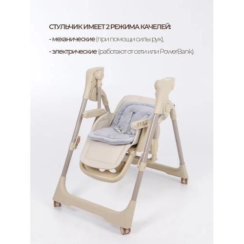 Стульчики для кормления Martin Noir CLOUD Line Beige / Бежевый / электрокачели
