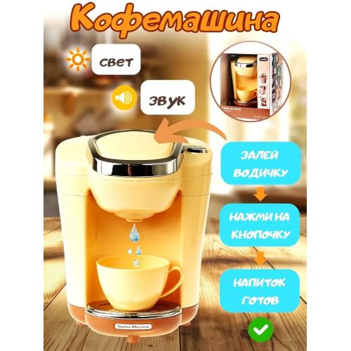 Игровой набор Кофемашина Вода, звук, свет арт.A1008-1