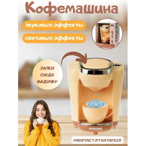 Игровой набор Кофемашина Вода, звук, свет арт.A1008-1