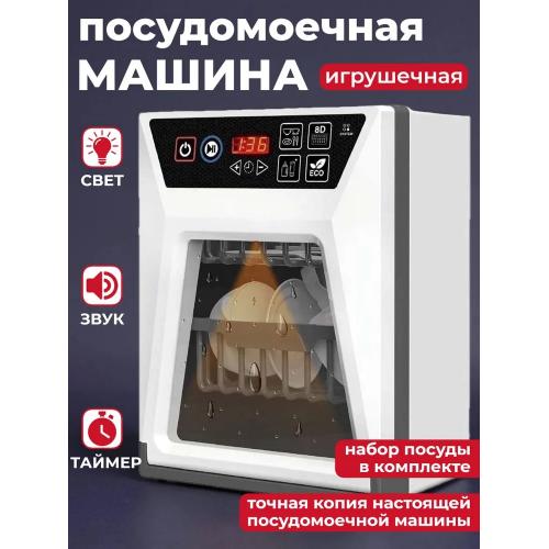 Посудомоечная машина игрушечная (свет, звук) F2315