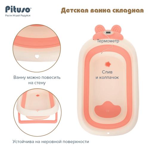 Ванночка складная PITUSO FG1123 Pink Персик 91 см (слив, термометр)