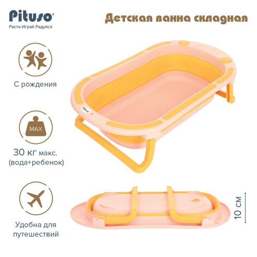 Ванночка складная PITUSO FG117-Pink2 Pink/Желто-розовая 78 см