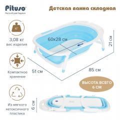 Ванночка складная детская PITUSO 8833 85 см Light blue/Светло-голубая