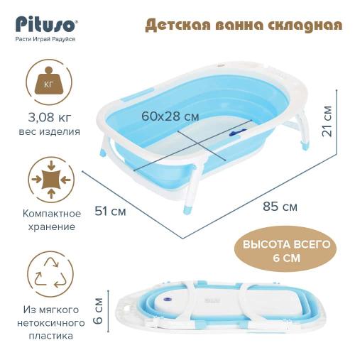 Ванночка складная детская PITUSO 8833 85 см Light blue/Светло-голубая