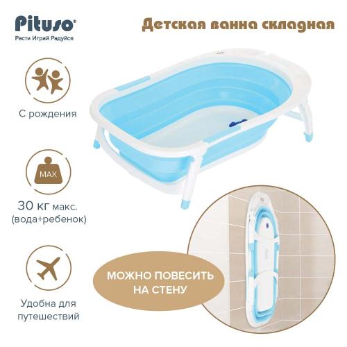 Ванночка складная детская PITUSO 8833 85 см Light blue/Светло-голубая