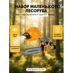 Игрушечная бензопила с каской T006