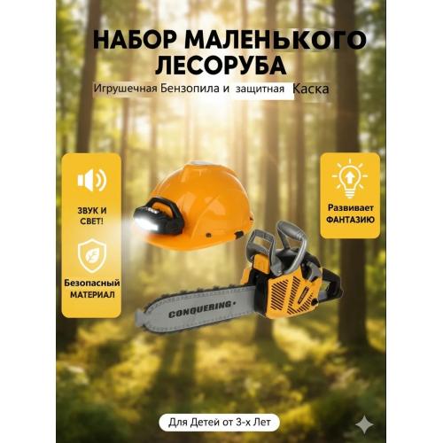 Игрушечная бензопила с каской T006