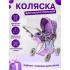 Коляска для кукол 9346 (FM007) с люлькой Фиолетовый