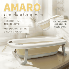 Ванночка складная Bubago Amaro  BG201-1 / Бежевый