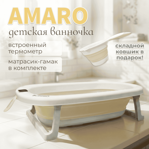 Ванночка складная Bubago Amaro  BG201-1 / Бежевый