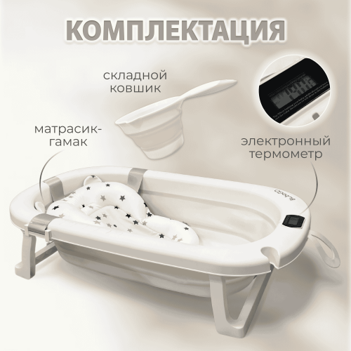 Ванночка складная Bubago Amaro  BG201-1 / Бежевый