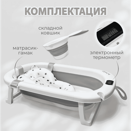 Ванночка складная Bubago Amaro BG201-2 / Серый