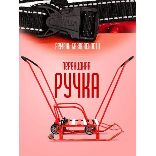 Санки детские Ника Тимка 5 Универсал (алый) Т5У/АЛ2