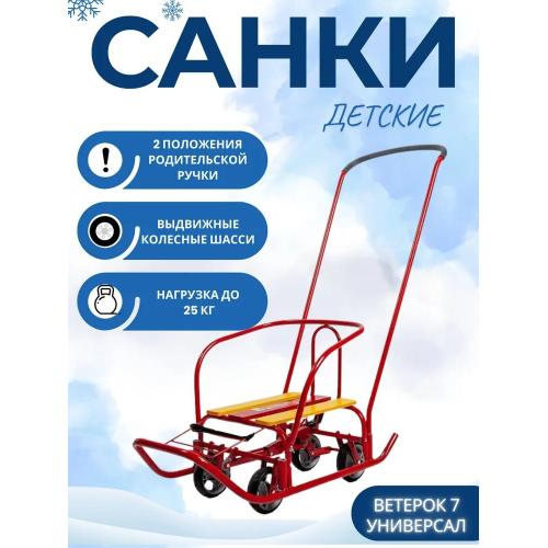 Санки детские Ника Ветерок 7 Алый В7/АЛ2