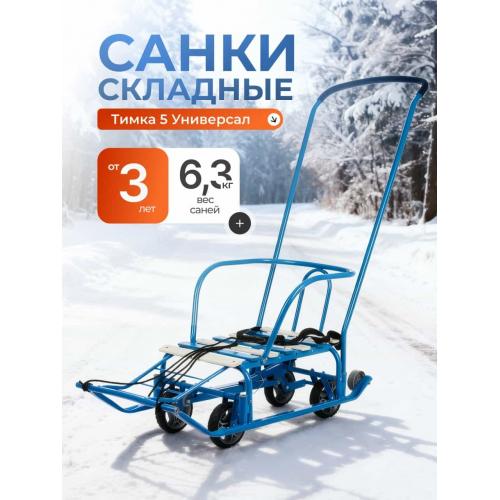 Санки детские Ника Тимка 5 Универсал (голубой) Т5У/Г2