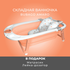 Ванночка складная Bubago Amaro BG 105-1 Peach/ Персиковый