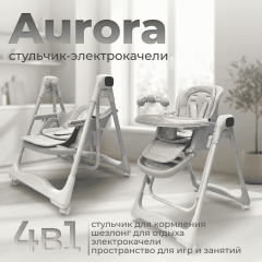 Стульчик для кормления BubaGO Aurora BG 198-1 Серый / электрокачели