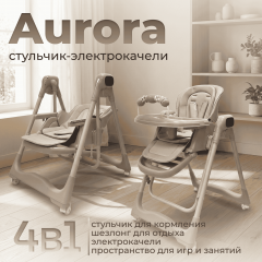 Стульчик для кормления BubaGO Aurora BG 198-2 Бежевый / электрокачели