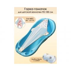 Гамачок для купания малыша в ванночке (100 см) Свет Мария 6904-5
