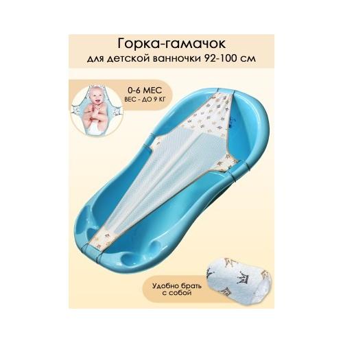 Гамачок для купания малыша в ванночке (100 см) Свет Мария 6904-5