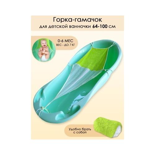 Гамачок для купания универсальный Свет Мария 6904-7