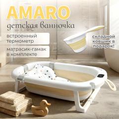Ванночка складная Bubago Amaro  BG201-1 / Бежевый (с матрасиком)