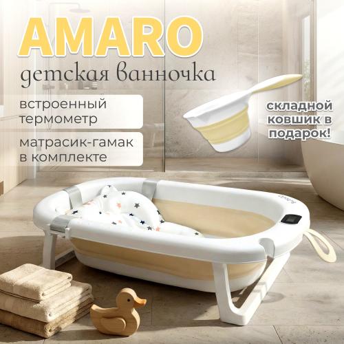 Ванночка складная Bubago Amaro  BG201-1 / Бежевый (с матрасиком)