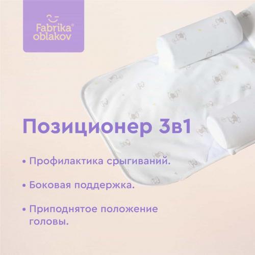Подушка Позиционер 3 в 1 для новорожденных ФАБРИКА ОБЛАКОВ KMZ-0018