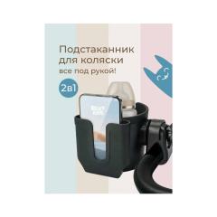 Подстаканник для коляски ROXY-KIDS с держателем для телефона RCH-005-PH