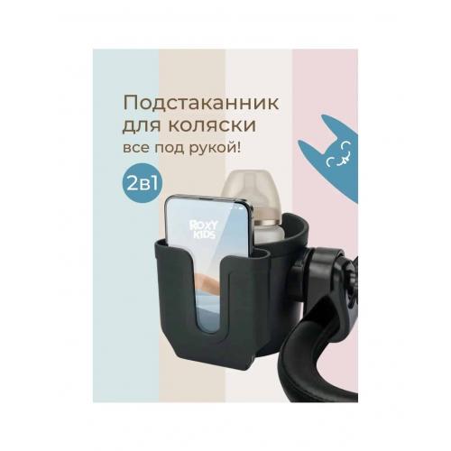 Подстаканник для коляски ROXY-KIDS с держателем для телефона RCH-005-PH