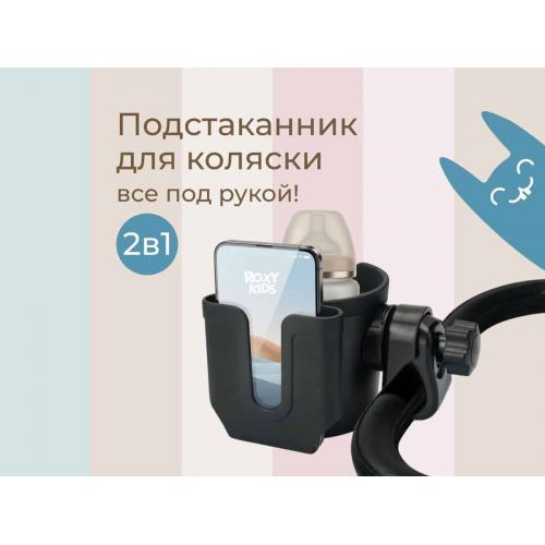 Подстаканник для коляски ROXY-KIDS с держателем для телефона RCH-005-PH