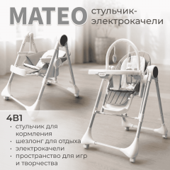 Стульчик для кормления BubaGo Mateo BG 215-1 Белый / электрокачели