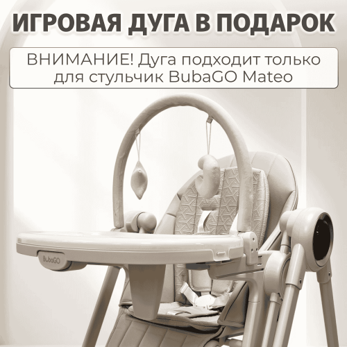 Стульчик для кормления BubaGo Mateo BG 215-2 Бежевый / электрокачели