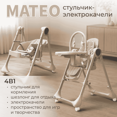 Стульчик для кормления BubaGo Mateo BG 215-2 Бежевый / электрокачели