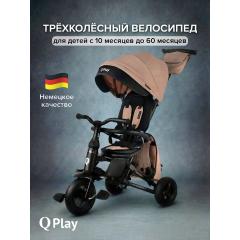 Велосипед трехколесный QPlay NOVA+ Plus S700 - 17 (бежевый) Beige / складной руль