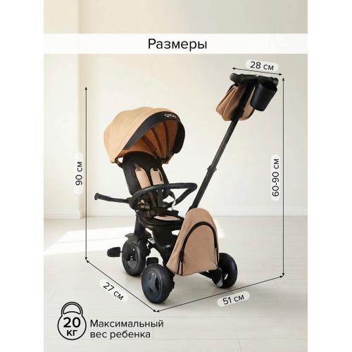 Велосипед трехколесный QPlay NOVA+ Plus S700 - 17 (бежевый) Beige / складной руль