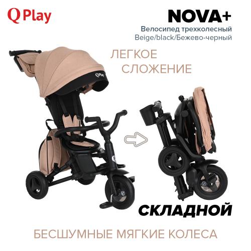 Велосипед трехколесный QPlay Nova S700 Beige/black Бежево-черный (складной)