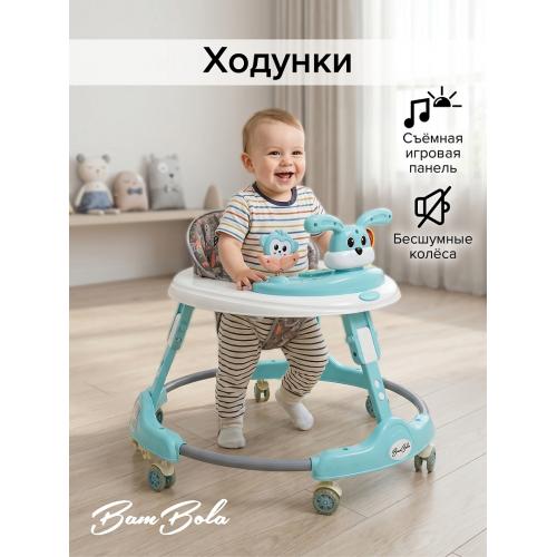 Ходунки BAMBOLA Роджер (круглые) (6 силик.кол,игр.,муз) (64*64*56) Blue/Нежно-голубой
