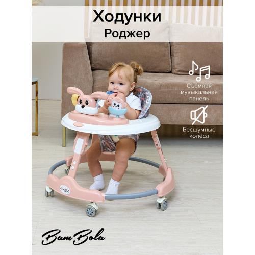 Ходунки BAMBOLA Роджер (круглые) (6 силик.кол,игр.,муз) Pink/Бежевый