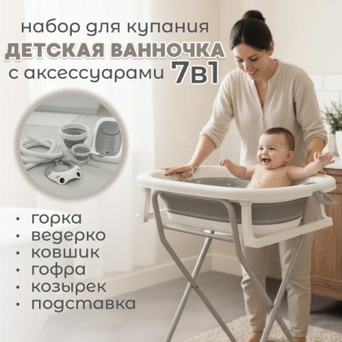 Ванночка и подставка BubaGo Dimaro BG 179-1 серый