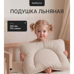 Подушка детская Лен 70 х 50 / 68х48 см (от 2 лет) высота 6-7 см