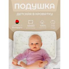 Подушка детская Звезды В.1.04.П.Д.Star 60 х 40 / 58х38 см (от 1 года) высота 4-5 см