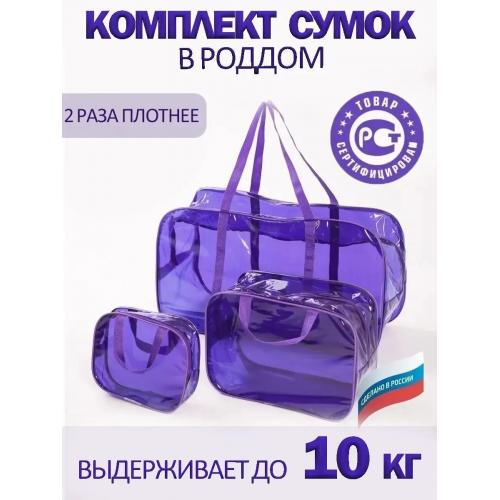 Сумка в роддом прозрачная, набор сумок 3 шт, фиолетовый из ПВХ