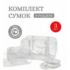 Сумка в роддом прозрачная, набор сумок 3 шт, белый из ПВХ