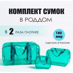 Сумка в роддом прозрачная, набор сумок 3 шт, бирюзовый из ПВХ