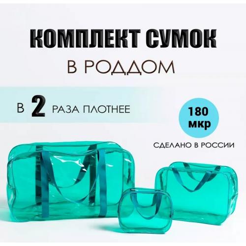 Сумка в роддом прозрачная, набор сумок 3 шт, бирюзовый из ПВХ