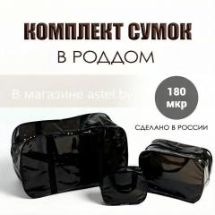 Сумка в роддом прозрачная, набор сумок 3 шт, черный из ПВХ
